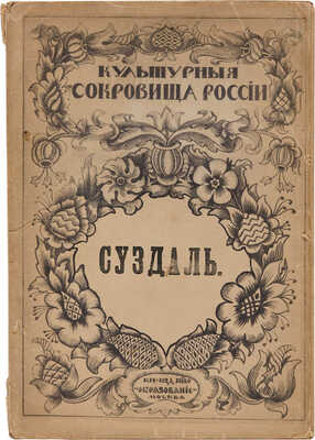 Достоевский М. Суздаль / Под ред. И.Н. Бороздина. М.: Издание Т-ва «Образование», [1917].
